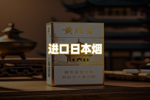 进口日本烟