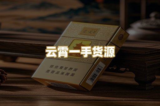 云霄一手货源