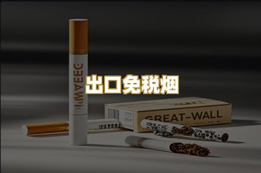 出口免税烟